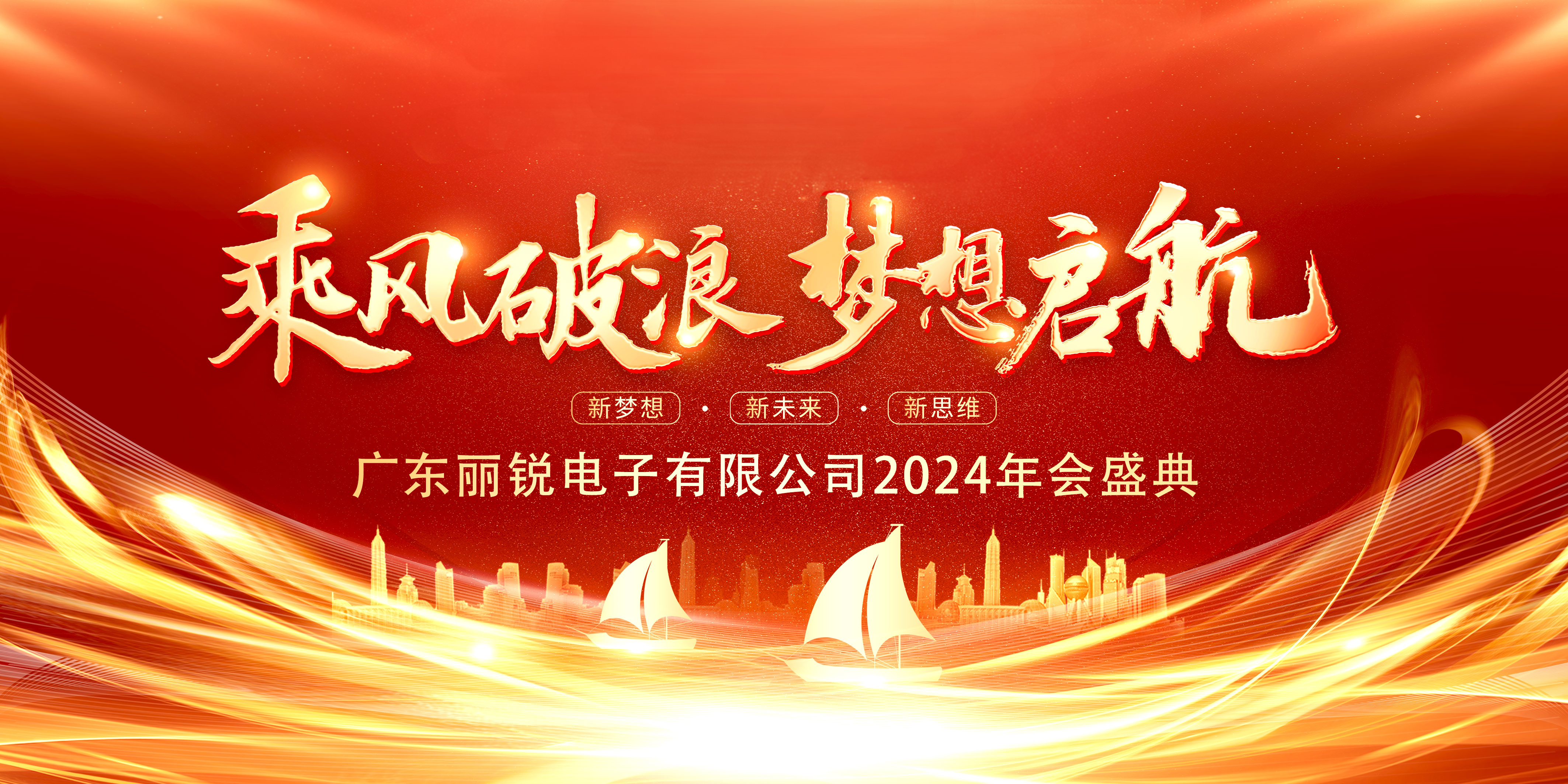 乘風(fēng)破浪，夢想啟航——麗銳電子2024年終盛典